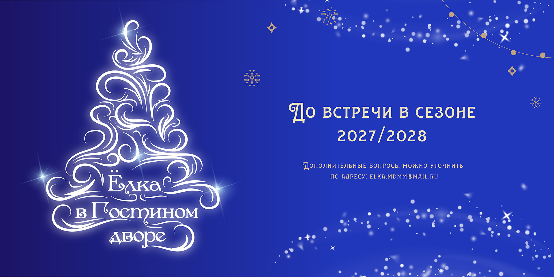 До встречи в сезоне 2027/2028